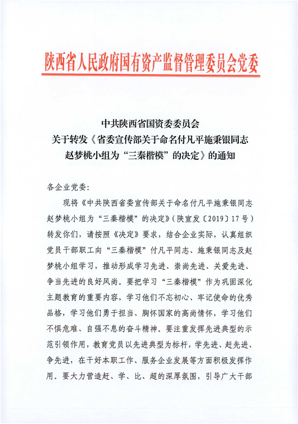 a關(guān)于轉(zhuǎn)發(fā)《省委宣傳部關(guān)于命名付凡平施秉銀同志趙夢桃小組為“三秦楷?！钡臎Q定》的通知_1.jpg